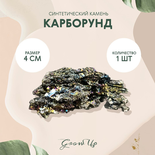 Карборунд - 4 см, синтетический камень, 1 шт - для декора, поделок ...