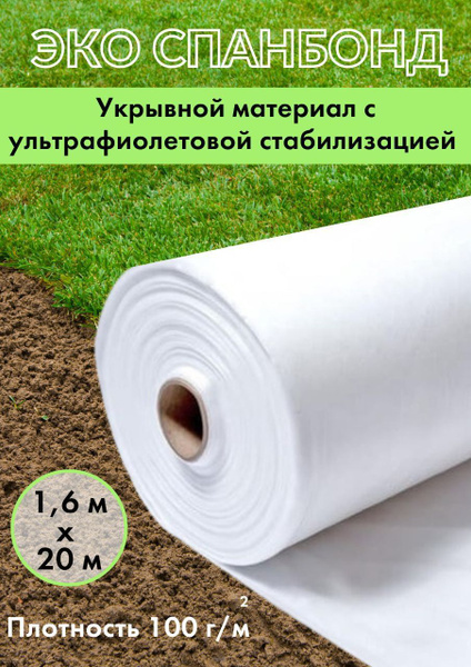 Укрывной материал, 100 г-кв.м купить c доставкой на OZON по низкой цене ...