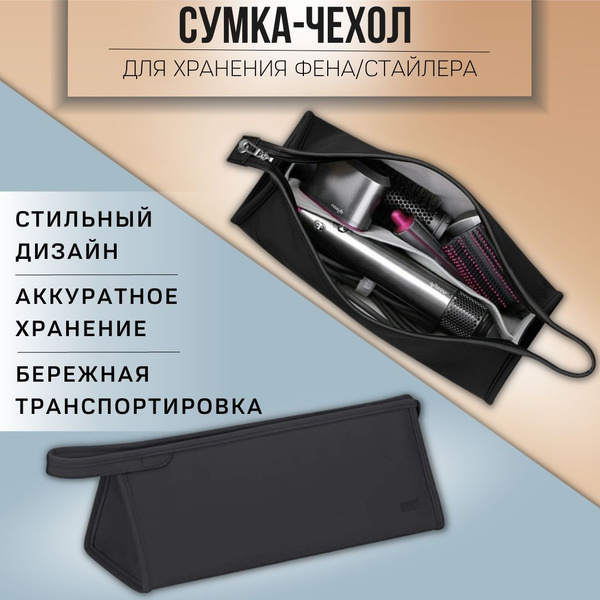 Сумка-чехол для хранения фена Dyson, стайлера, бьюти кейс дорожный ...