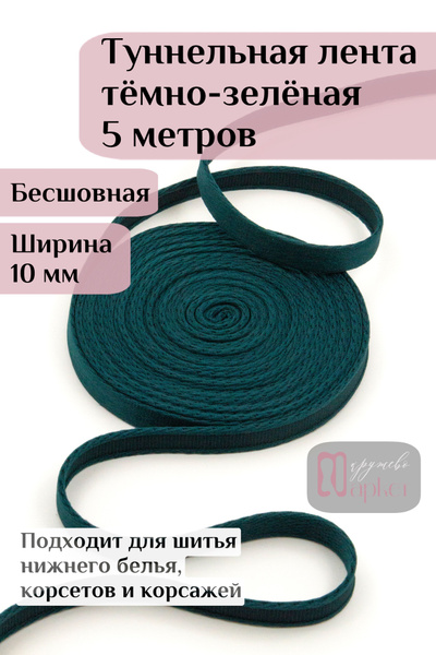 Тоннельная лента бесшовная для шитья нижнего белья и корсетов - купить ...