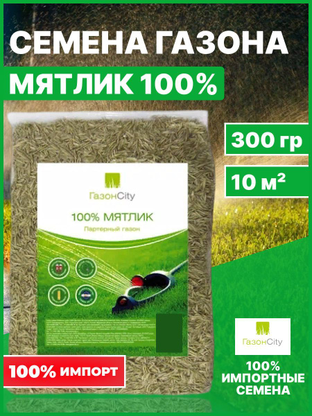 Газонные травы ГазонCity Мятлик 100% 0,3 кг - купить по выгодным ценам ...