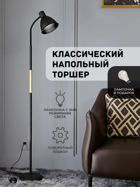 Торшер напольный светодиодная выключатель ножной, современный лофт ...