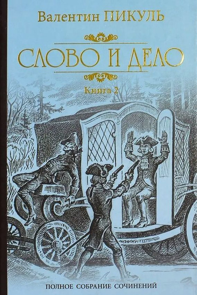Слово и дело. Том 2 | Пикуль Валентин Саввич - купить с доставкой по ...