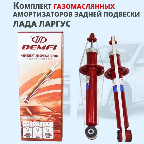 Амортизаторы задние газомаслянные Demfi Премиум на Лада Ларгус - купить ...