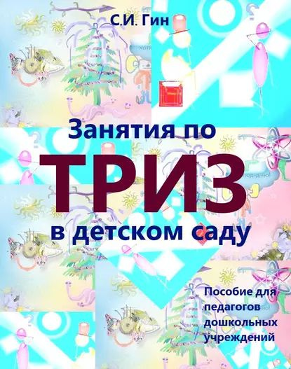 Занятия по ТРИЗ в детском саду. Пособие для педагогов дошкольных ...