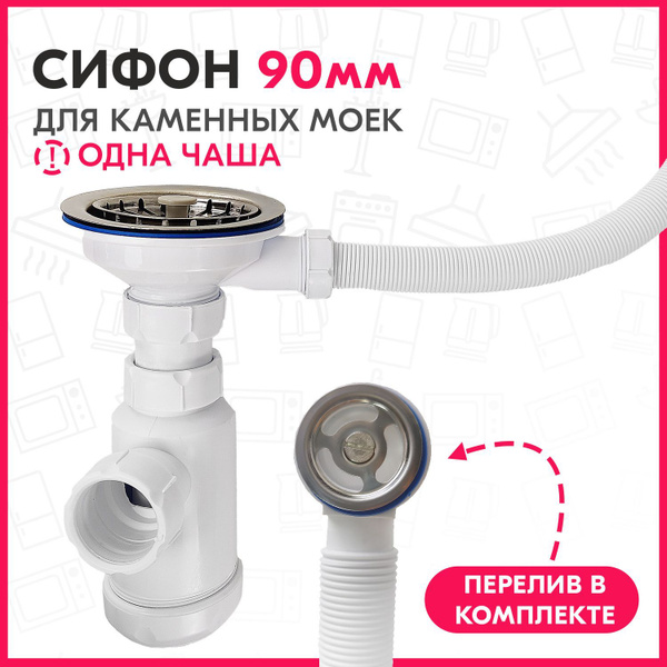 Сифон 3 1/2" GRAND для кухонных моек из камня / для раковины на кухню с ...