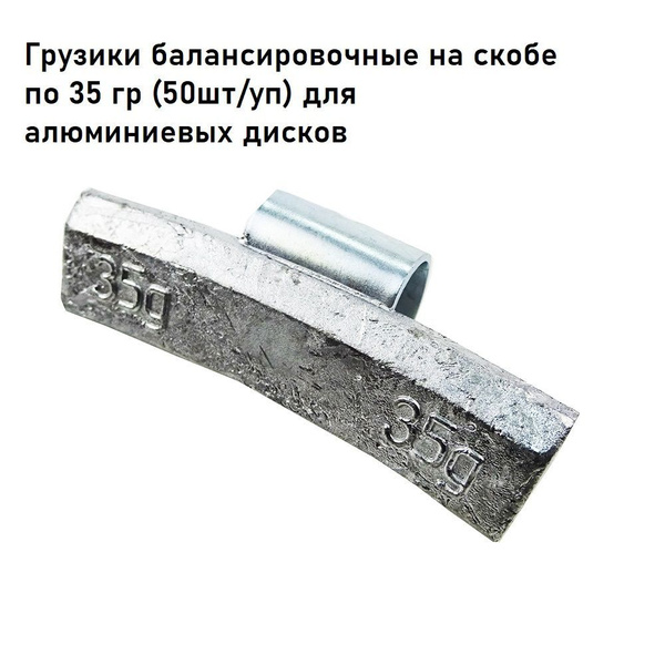 Набивной грузик свинцовый для литых дисков 35 г (уп. 50 шт) купить по ...