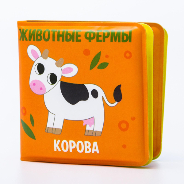 Развивающая книжка-малышка, Крошка Я, для игры в ванной "Животные фермы ...