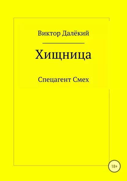 Хищница книга. Кошачий Бог.