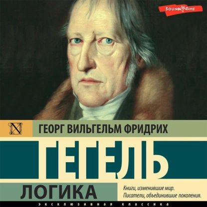 Логика | Гегель Георг Вильгельм Фридрих | Электронная аудиокнига ...