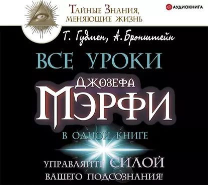 Все уроки Джозефа Мэрфи в одной книге. Управляйте силой вашего ...