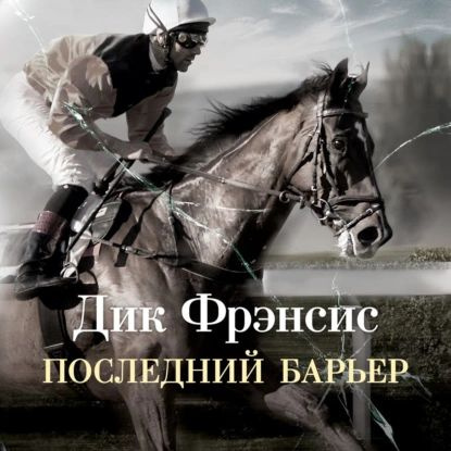 Последний барьер | Фрэнсис Дик | Электронная аудиокнига - купить с ...