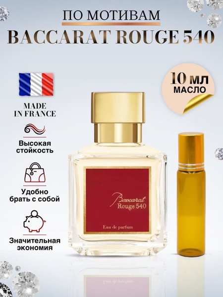 Baccarat Rouge 540 Масляные духи Бакарат 540 10 мл - купить с доставкой ...