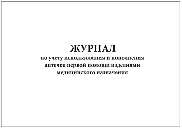 Комплект (3 шт.), Журнал по учету использования и пополнения аптечек ...