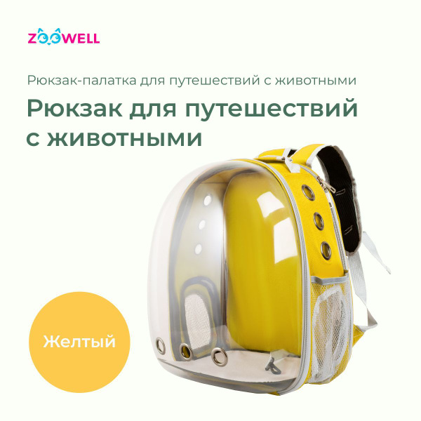 Рюкзак-палатка для переноски животных Zoowell Yellow Transparent ...