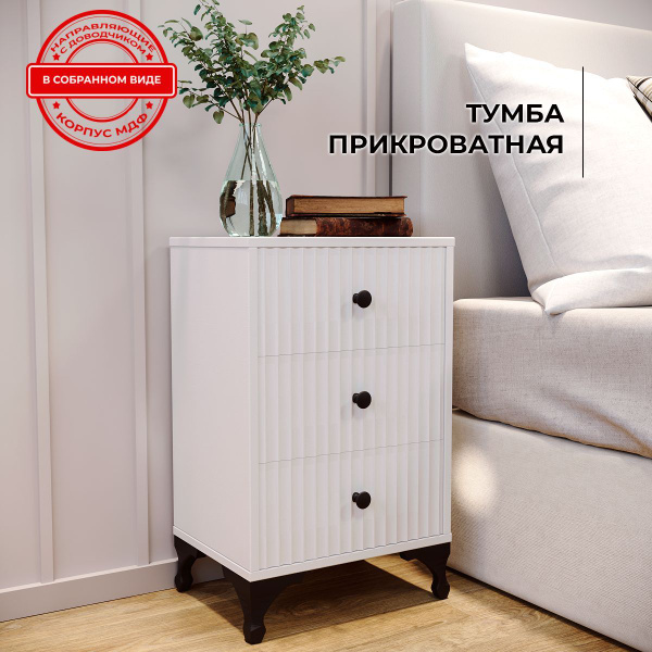 Характеристики Тумба прикроватная белая для спальни на ножках, из МДФ ...