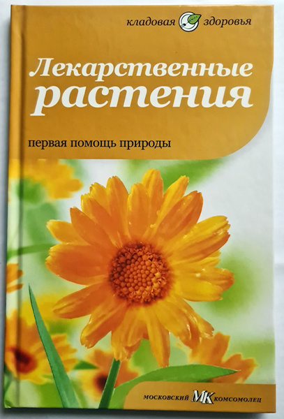 Лекарственные растения. Первая помощь природы | Mcintyre Anne - купить ...