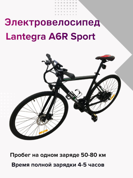 Электровелосипед Lantegra шоссейный А6R Спорт купить на OZON по низкой ...