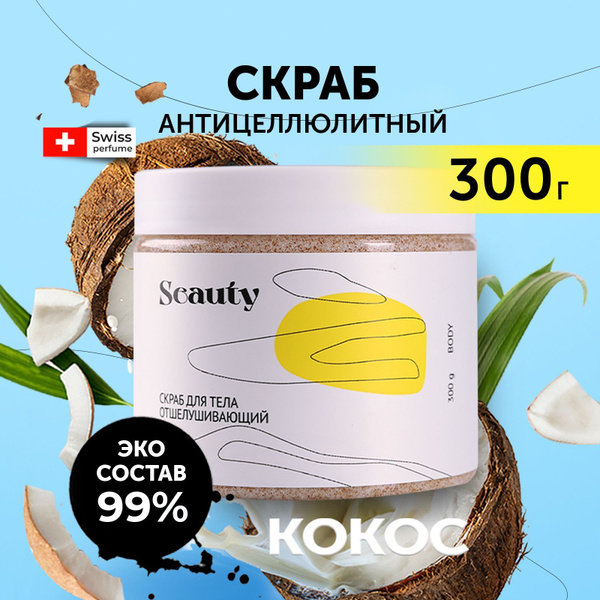 Скраб для тела Seauty антицеллюлитный солевой, средство против ...