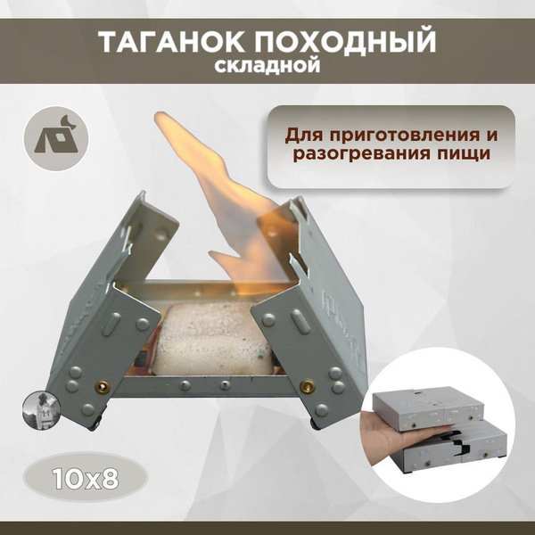 Печь походная "Таганок" для разогрева пищи, на сухом горючем, спирте ...
