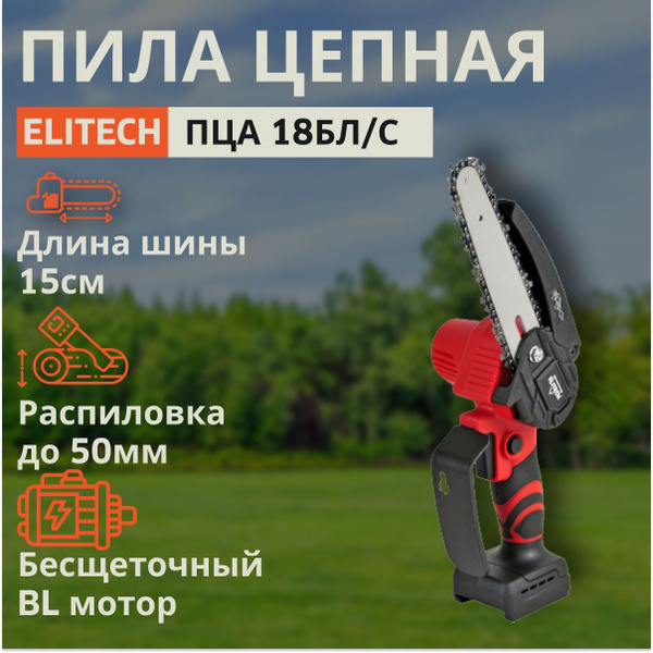 Пила цепная аккумуляторная ELITECH ПЦА 18БЛ/С (E1611.002.00) - купить с ...
