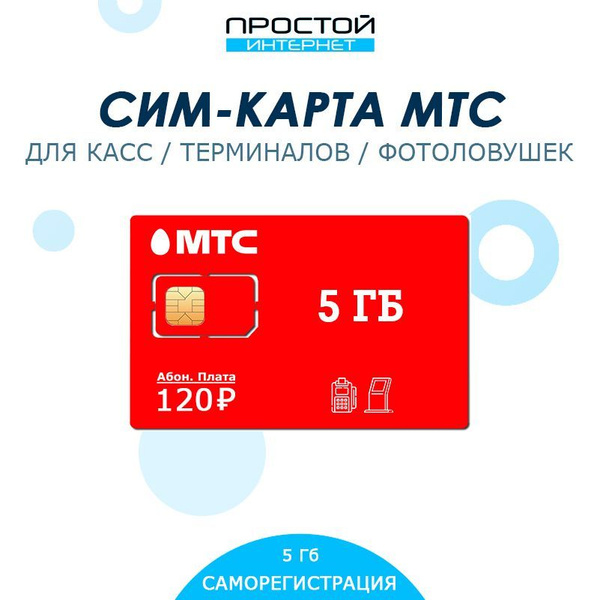 Сим-карта для касс, терминалов и фотоловушек от МТС за 120 руб/мес ...