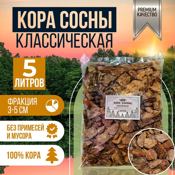 Кора сосны Классическая. Грунт для орхидей. Субстрат. Фракция 3-5 см, 5 ...