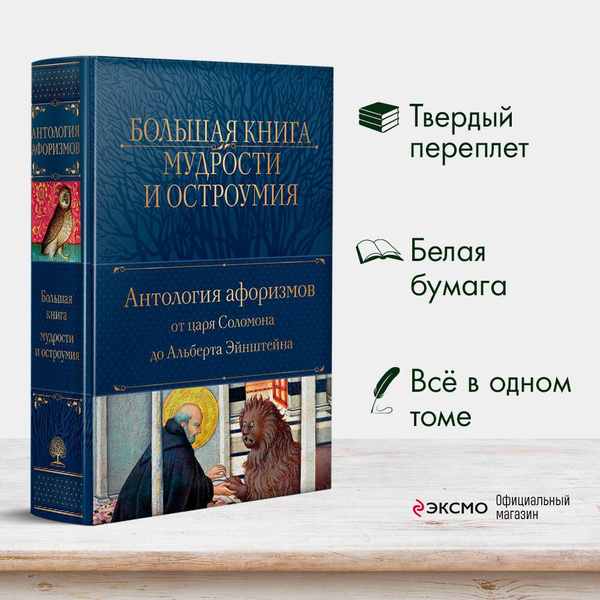 Большая книга мудрости и остроумия | Не указано - купить с доставкой по ...