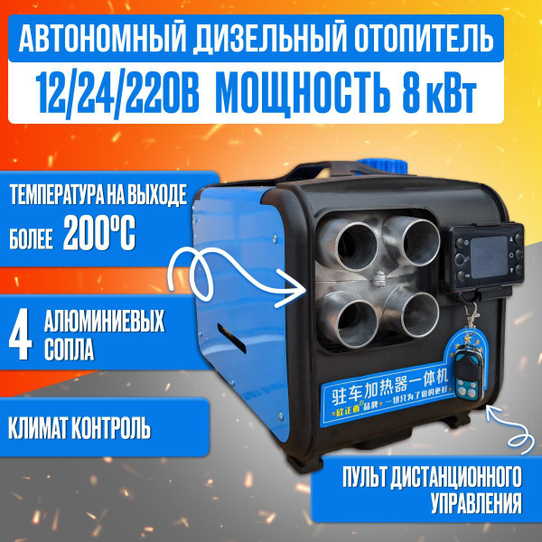Автономный дизельный отопитель 12 24 220 Вольт / сухой фен 8 квт купить ...