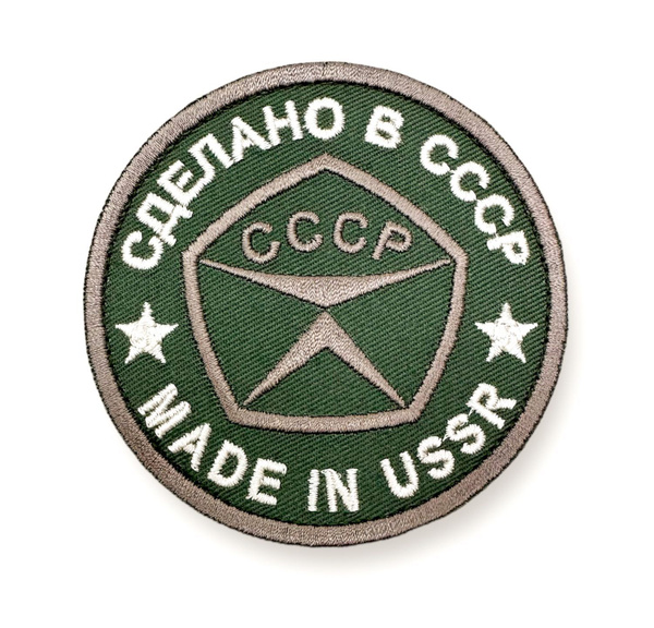 Шеврон сделано в ссср - купить с доставкой по выгодным ценам в интернет ...