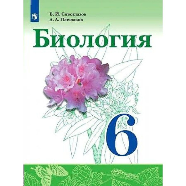 Биология. 6 класс Учебник. 2022. Сивоглазов В.И. | Сивоглазов Владислав ...