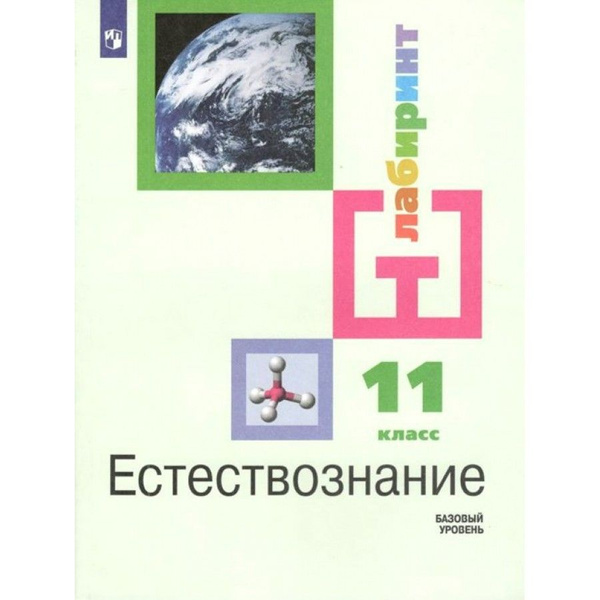Естествознание. 11 класс. Учебник. Базовый уровень. 2022. Алексашина И ...