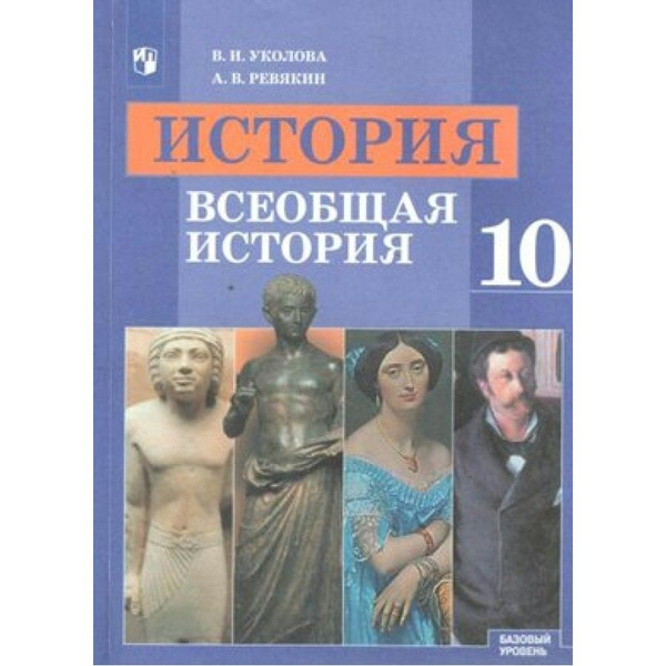 История. Всеобщая история. 10 класс. Учебник. Базовый уровень. 2020 ...