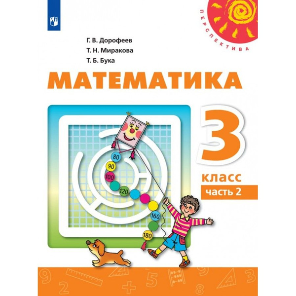 Математика. 3 класс. Учебник. Часть 2. 2021. Дорофеев Г.В. - купить с ...
