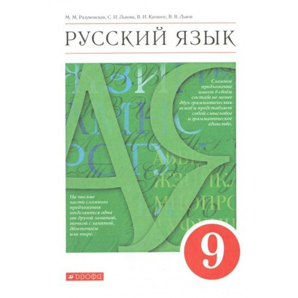 учебник по русскому 8 класс разумовская 2022