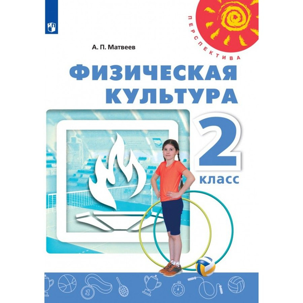 Физическая культура. 2 класс. Учебник. 2021. Матвеев А.П. - купить с ...