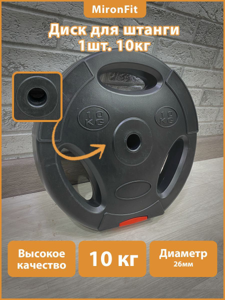 Диск пластиковый с хватом D26 мм 10 кг. 1 шт. - купить в интернет ...