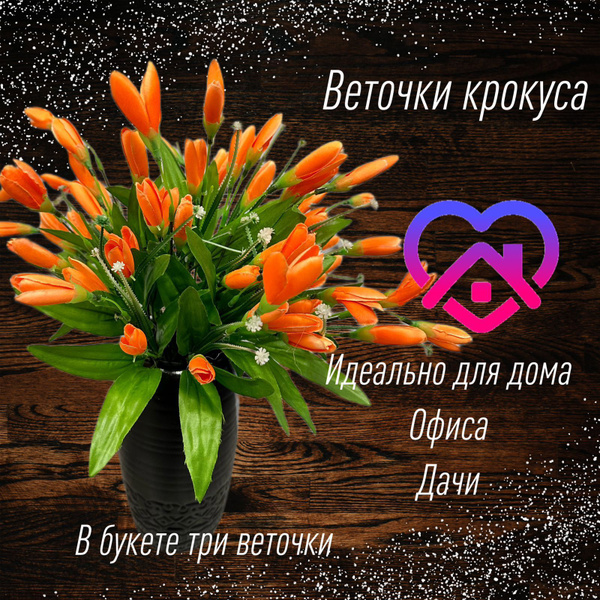 Купить искусственные цветы крокуса по выгодной цене в интернет-магазине ...