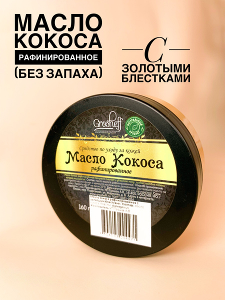 Масло Grosheff Кокосовое с золотыми блестками, рафинированное, для тела ...
