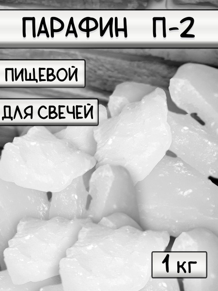 Парафин П2 (пищевой) для изготовления свечей - купить с доставкой по ...