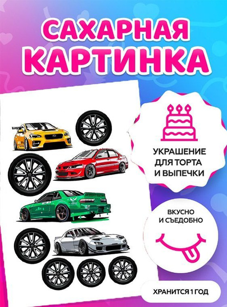 Печать на сахарной бумаге/ Съедобная бумага "Машины / съедобная ...