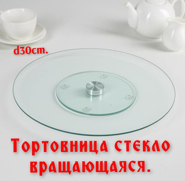 тортовница вращающаяся стекло диаметр 30см,блюдо,подставка купить на ...
