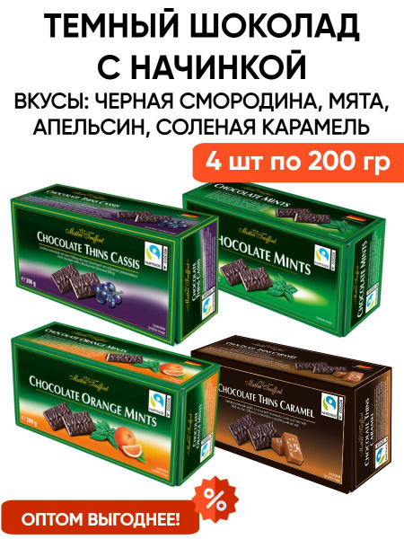 Темный шоколад с начинкой со вкусами мята, апельсин, смородина ...