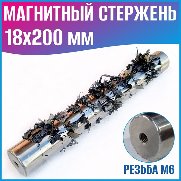 Магнитный стержень 18х200 мм купить на OZON по низкой цене (921025502)