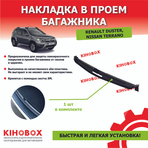 Накладка в проем багажника Рено Дастер (до 2020) / Ниссан Террано ...