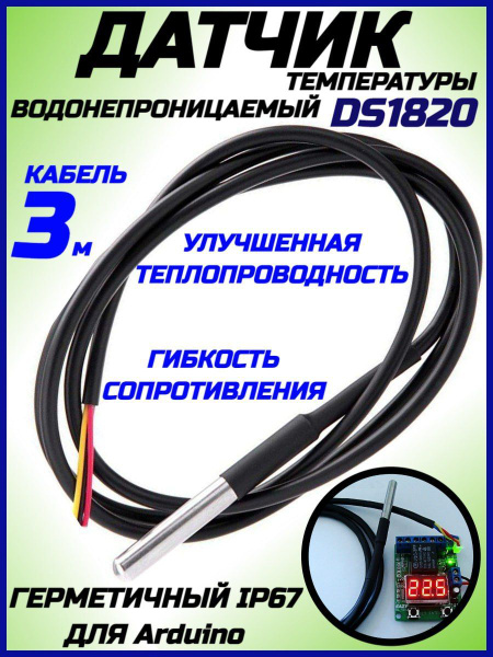 Водонепроницаемый датчик температуры DS1820, кабель 3 метра ...