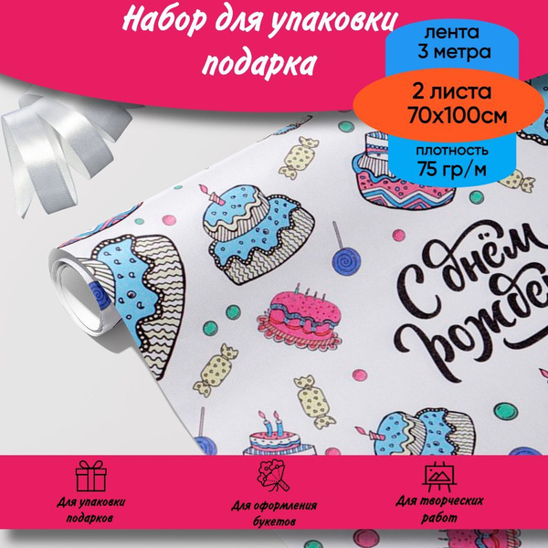 Упаковочная бумага для подарков со сладостями С Днём Рождения набор 2 ...
