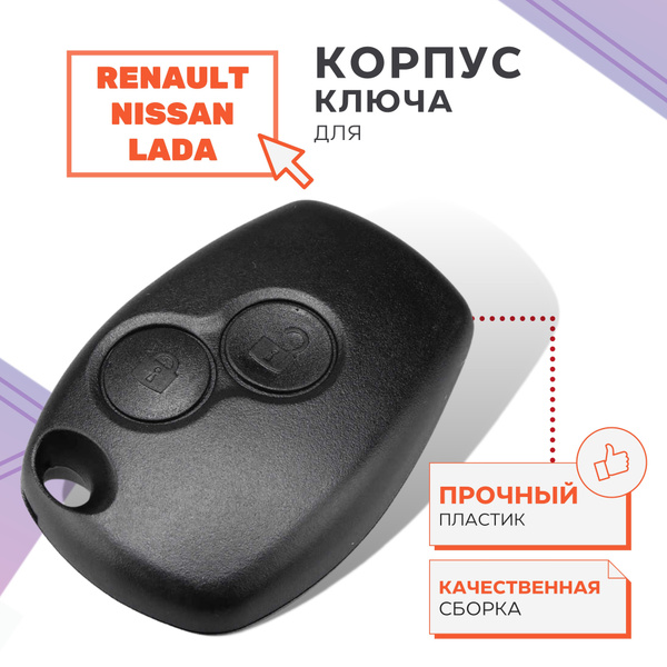Корпус для ключа зажигания Рено Логан, Рено Дастер, Лада Ларгус, Ниссан ...