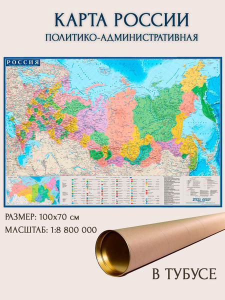 Карта России настенная политическая, в тубусе 100х70см, Карта России ...