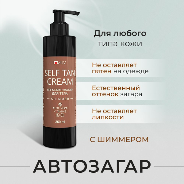 Автозагар для тела с шиммером, крем автобронзант увлажняющий с ...